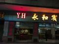 感謝肇慶永和賓館對(duì)我們固麗佳一直以來的支持以及信賴，合作了8年一直選擇我們固麗佳！