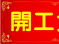 開工大吉！