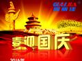 廣州固麗電子科技有限公司，祝大家國慶快樂。