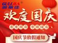 國慶節(jié)放假通知！