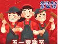 勞動(dòng)節(jié)放假通知！